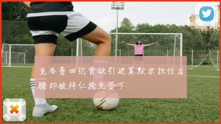 克洛普回忆曾欲引进莱默尔担任后腰却被拜仁抢先签下