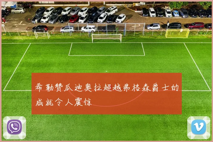 希勒赞瓜迪奥拉超越弗格森爵士的成就令人震惊