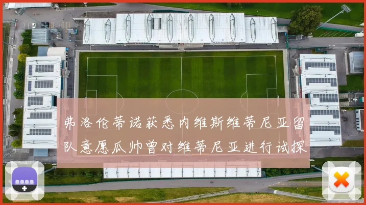 弗洛伦蒂诺获悉内维斯维蒂尼亚留队意愿瓜帅曾对维蒂尼亚进行试探