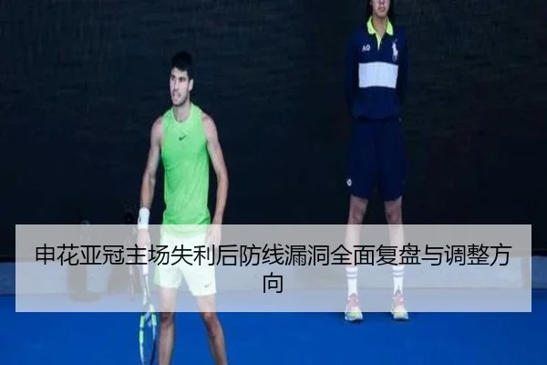 申花亚冠主场失利后防线漏洞全面复盘与调整方向 | LeyuSports