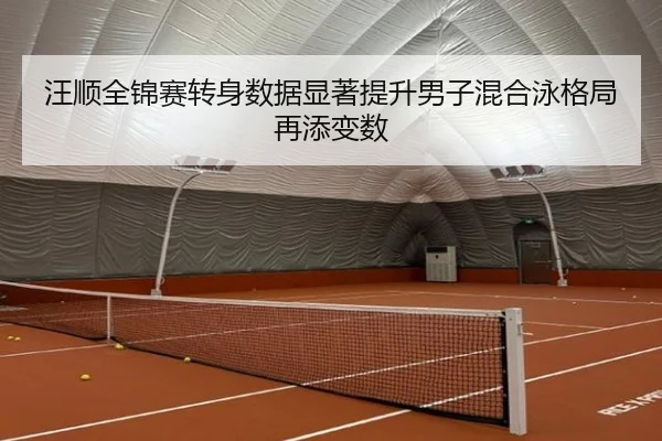 汪顺全锦赛转身数据显著提升男子混合泳格局再添变数 - LeyuSports